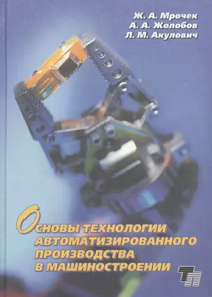 Основы технологии автоматизированного производства в машиностроении: учебное пособие для вузов — 2423468 — 1