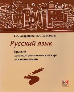 Русский язык. Краткий лексико-грамматический курс для начинающих (+CD)