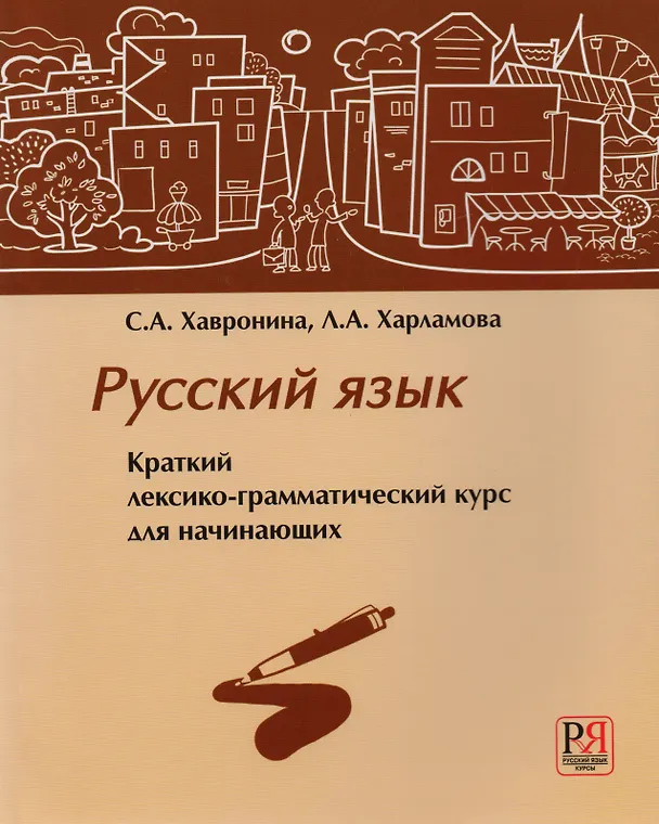 Книга Русский язык. Краткий лексико-грамматический курс для начинающих (+CD) (Серафима Хавронина) — 1