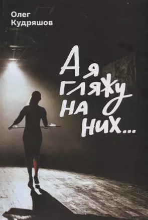 А я гляжу на них… — 2737943 — 1