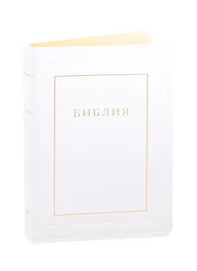 Библия. Книги Священного Писания Ветхого и Нового Завета. Канонические. В русском переводе с параллельными местами и приложением