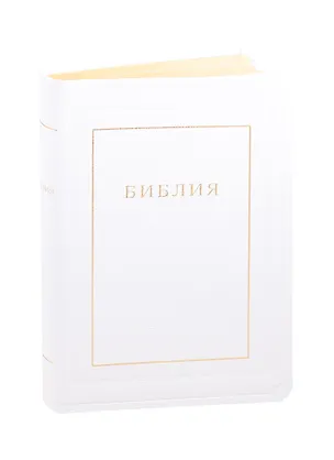 Книга Библия. Книги Священного Писания Ветхого и Нового Завета. Канонические. В русском переводе с параллельными местами и приложением ()