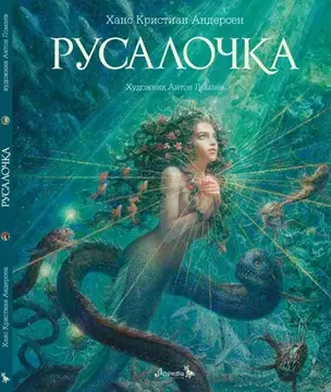 Русалочка — 2892248 — 1