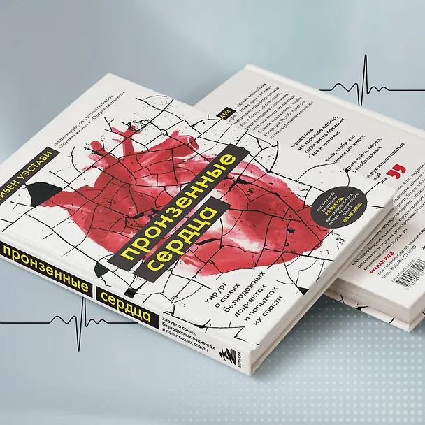 Книга Пронзенные сердца. Хирург о самых безнадежных пациентах и попытках их спасти (Стивен Уэстаби) — 9