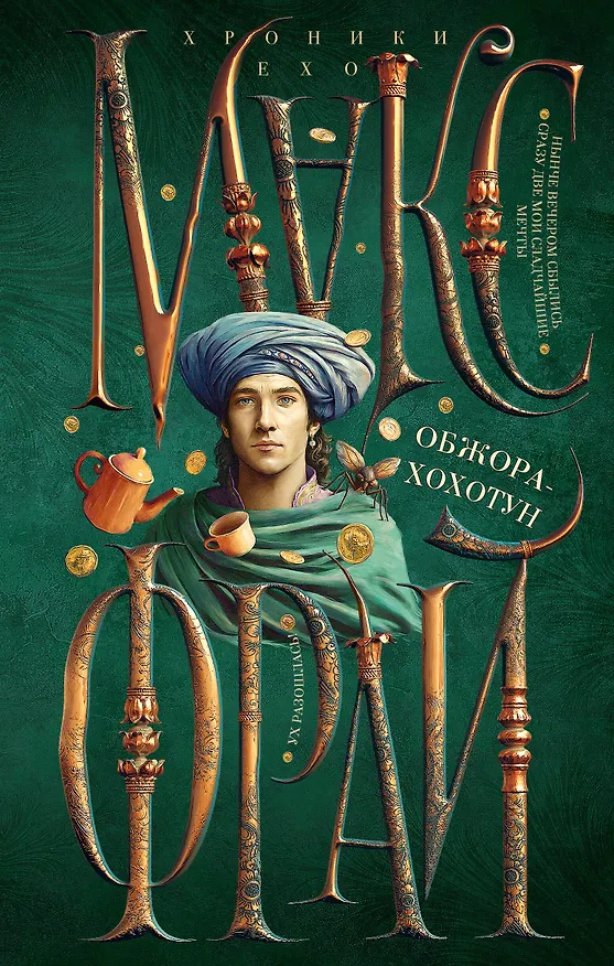 Книга Обжора-хохотун (Макс Фрай) — 1