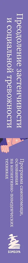 Книга Преодоление застенчивости и социальной тревожности. Программа самопомощи, основанная на когнитивно-поведенческих техниках (Джиллиан Батлер) — 3