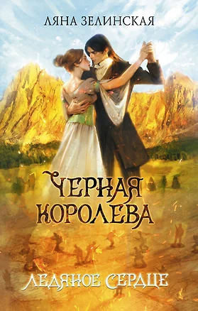 Черная королева. Ледяное сердце — 3022759 — 1