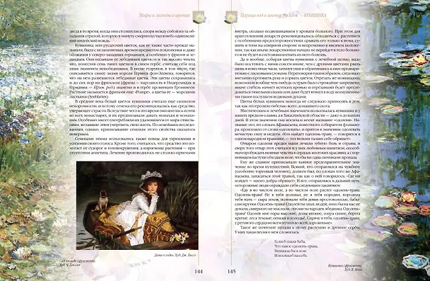 Книга Мифы и легенды о цветах (Николай Золотницкий) — 9