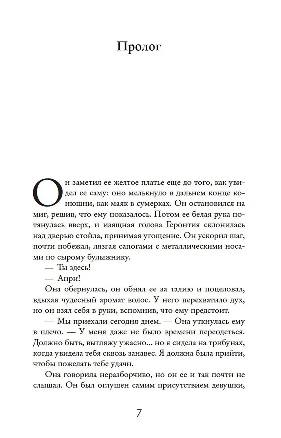 Книга Танцующая с лошадьми (Джоджо Мойес) — 9