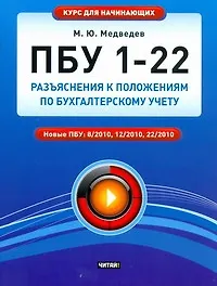 Книга ПБУ 1-22 : разъяснения к Положениям по бухгалтерскому учету (Михаил Медведев) — 1