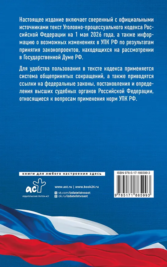 Книга Уголовно-процессуальный кодекс Российской Федерации на 1 мая 2026 года. Со всеми изменениями, законопроектами и постановлениями судов () — 2