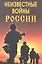 Неизвестные войны России — 2307985 — 1