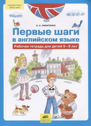 Первые шаги в английском языке Р/т для детей 5-6 лет (м) Никитенко (ФГОС) — 2613290 — 1