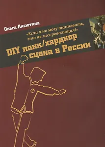 "Если я не могу танцевать, это не моя революция!" DIY панк/хардкор сцена в России.
