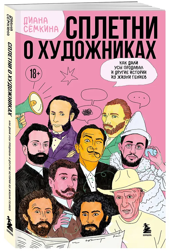Книга Сплетни о художниках. Как Дали усы продавал и другие истории из жизни гениев (Диана Сёмкина) — 4