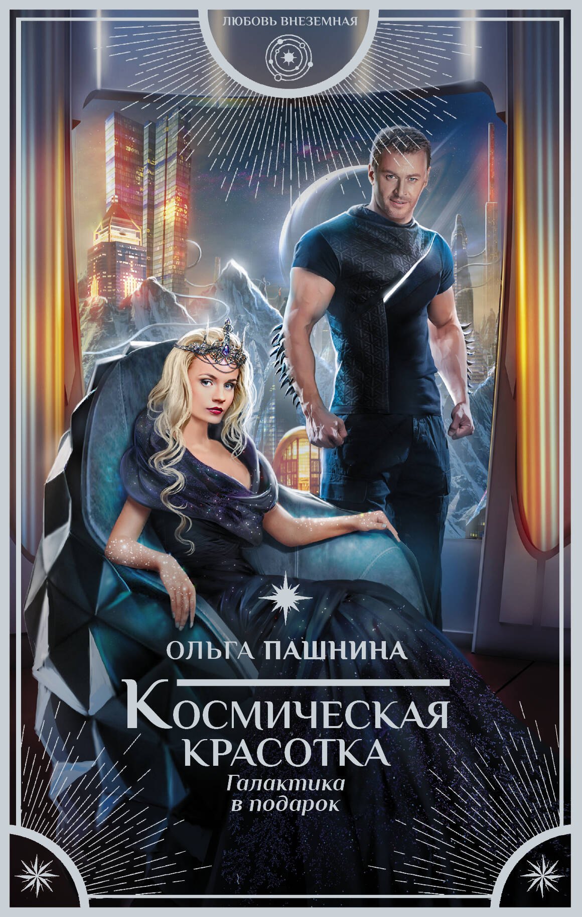 

Космическая красотка. Галактика в подарок