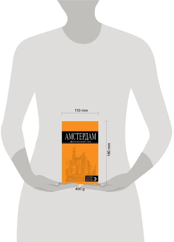 Книга Амстердам : путеводитель +карта. 3-е изд., испр. и доп. (Артур Шигапов) — 4