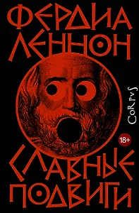 Славные подвиги