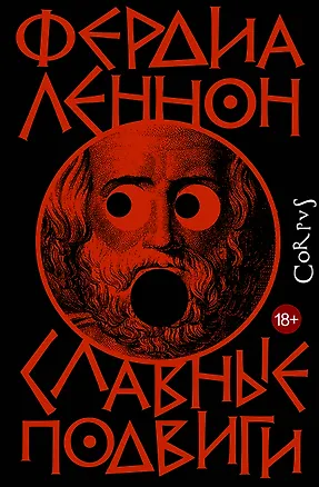 Книга Славные подвиги (Фердия Леннон)