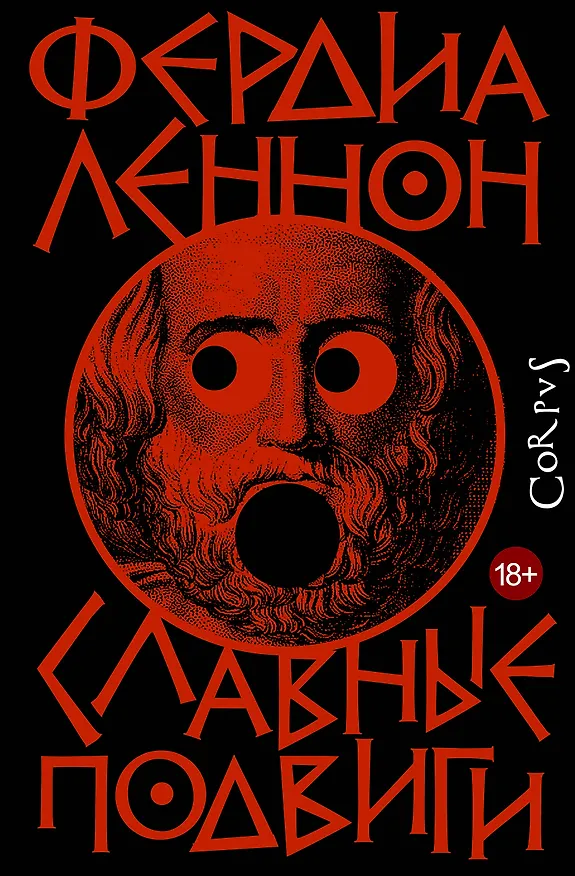 Книга Славные подвиги (Фердия Леннон) — 1