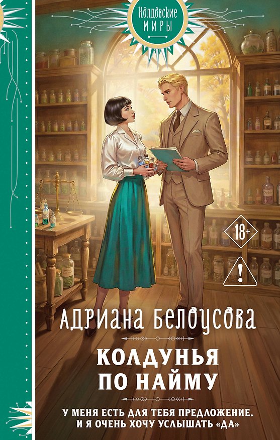 Книга Колдунья по найму (Адриана Белоусова) — 1
