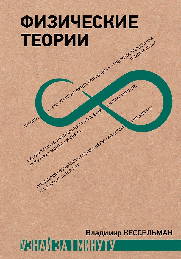Книга Физические теории (Владимир Кессельман) — 1