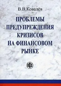 Проблемы предупреждения кризисов на финансовом рынке (мягк). Ковалев В. (Финансы и статистика)