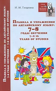 Правила и упражнения по английскому языку:7-8 годы