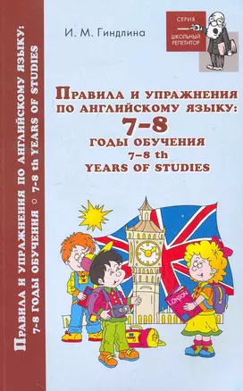 Правила и упражнения по английскому языку:7-8 годы — 2263099 — 1