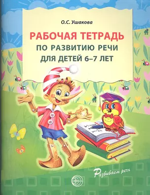 Рабочая тетрадь по развитию речи для детей 6-7 лет — 2344205 — 1