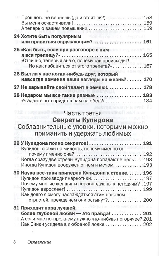 Книга Друзья и любимые: Как их найти и удержать (Лейл Лаундес) — 5