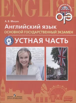 Английский язык ОГЭ Готовимся к устной части (2 изд) (мГотКЭ ОГЭ) Мишин — 2645260 — 1