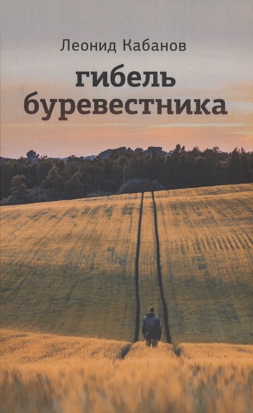 Книга Гибель буревестника (Леонид Кабанов) — 1