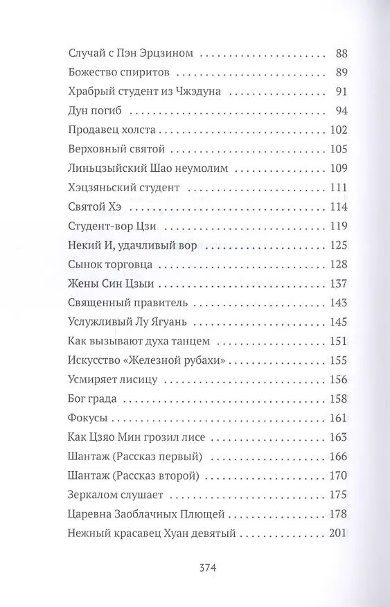 Книга Рассказы о людях необычайных (Сунлин Пу) — 3