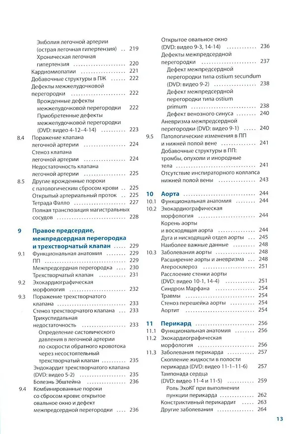 Книга Курс эхокардиографии (Франк Флакскампф) — 7