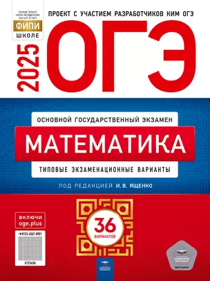 ОГЭ-2025. Математика: типовые экзаменационные варианты: 36 вариантов — 3063511 — 1