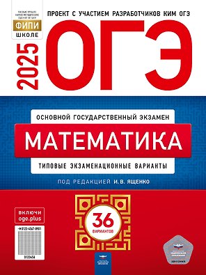 ОГЭ-2025. Математика. Типовые экзаменационные варианты. 36 вариантов