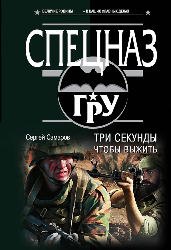Книга Три секунды, чтобы выжить (Сергей Самаров) — 1