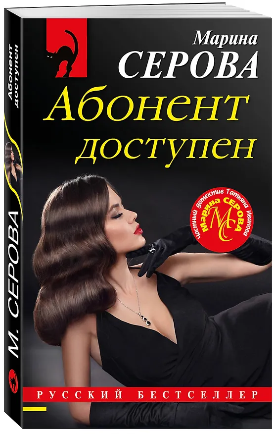 Книга Абонент доступен (Марина Серова) — 4