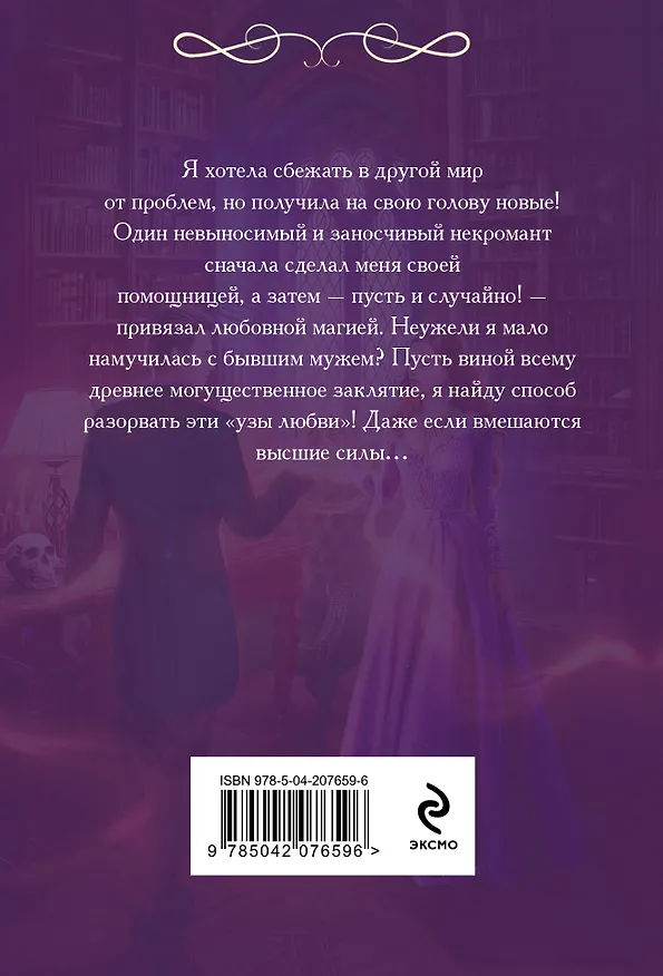 Книга Некромант на мою голову (Ольга Иванова) — 2