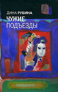 Книга Чужие подъезды (Дина Рубина) — 1