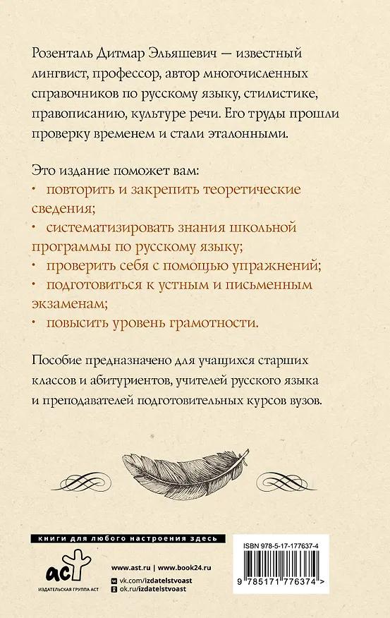 Книга Русский язык для школьников. Орфография и морфология. Синтаксис и пунктуация (Дитмар Розенталь) — 2