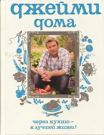 Книга Джейми дома.Через кухню - к лучшей жизни! (Джейми Оливер) — 3