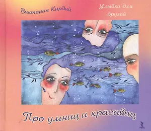 Про умниц и красавиц.