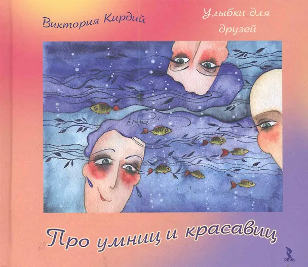 Про умниц и красавиц. 2286835 — 1