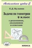 

Задачи по геометрии. 9 класс. С решениями, указаниями и ответами. Математика уровня С.