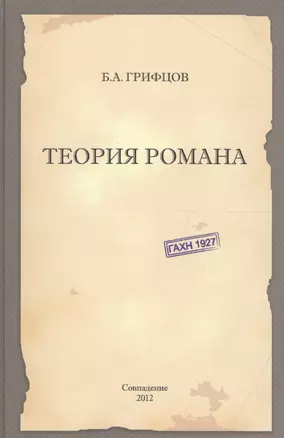 Теория романа — 2567266 — 1