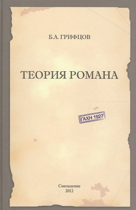 Книга Теория романа () — 1