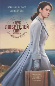 Клуб любителей книг и пирогов из картофельных очистков: роман