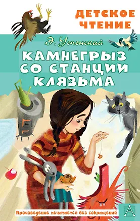 Книга Камнегрыз со станции Клязьма (Эдуард Успенский)